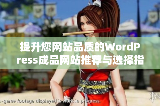 提升您网站品质的WordPress成品网站推荐与选择指南