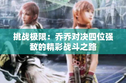挑战极限：乔乔对决四位强敌的精彩战斗之路