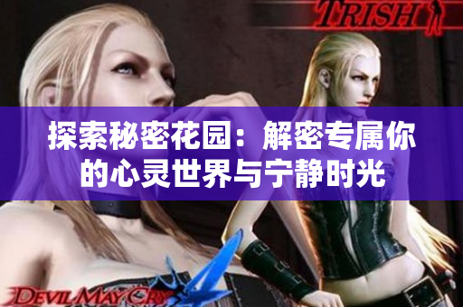 探索秘密花园：解密专属你的心灵世界与宁静时光