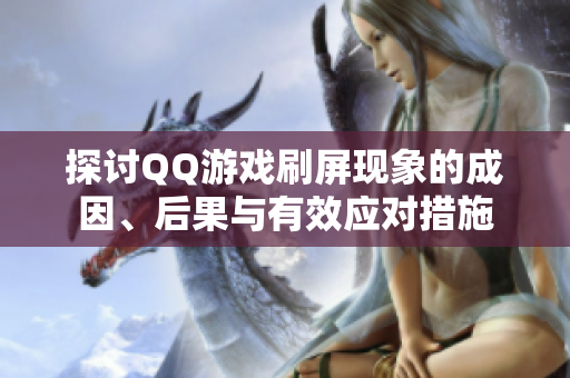 探讨QQ游戏刷屏现象的成因、后果与有效应对措施