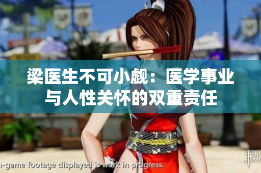 梁医生不可小觑：医学事业与人性关怀的双重责任