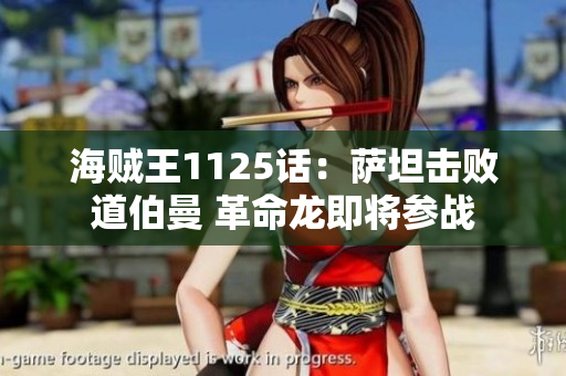 海贼王1125话：萨坦击败道伯曼 革命龙即将参战