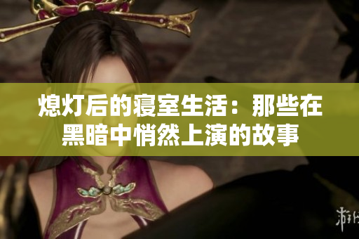 熄灯后的寝室生活：那些在黑暗中悄然上演的故事