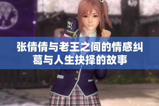 张倩倩与老王之间的情感纠葛与人生抉择的故事