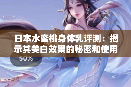 日本水蜜桃身体乳评测：揭示其美白效果的秘密和使用体验