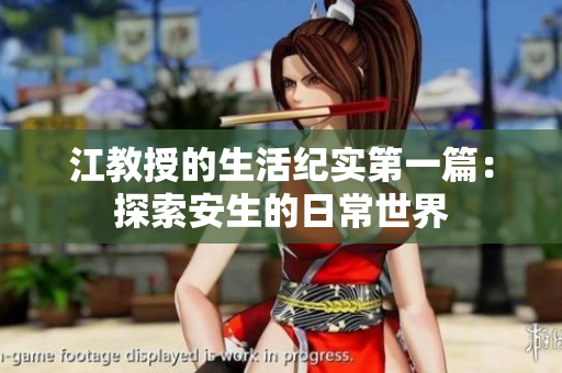 江教授的生活纪实第一篇：探索安生的日常世界