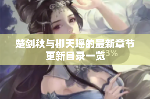 楚剑秋与柳天瑶的最新章节更新目录一览