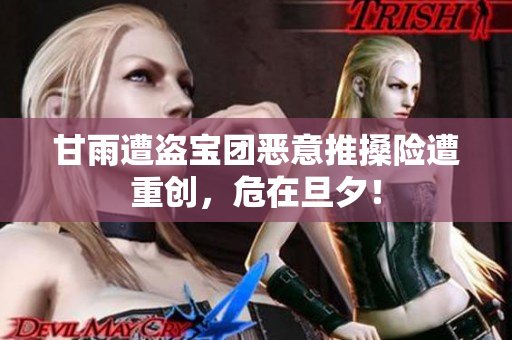 甘雨遭盗宝团恶意推搡险遭重创，危在旦夕！