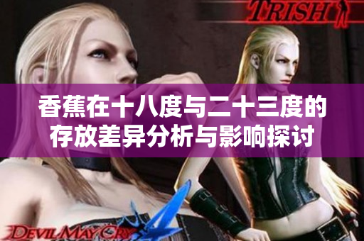 香蕉在十八度与二十三度的存放差异分析与影响探讨