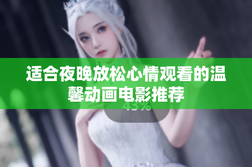 适合夜晚放松心情观看的温馨动画电影推荐