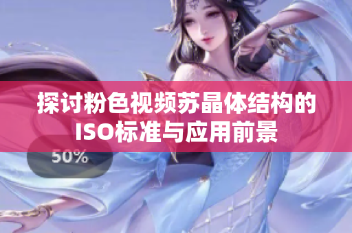 探讨粉色视频苏晶体结构的ISO标准与应用前景