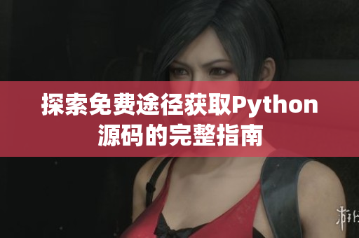 探索免费途径获取Python源码的完整指南