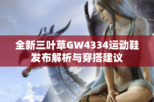全新三叶草GW4334运动鞋发布解析与穿搭建议