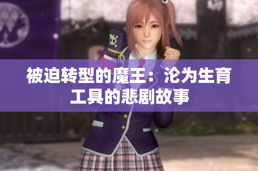 被迫转型的魔王：沦为生育工具的悲剧故事