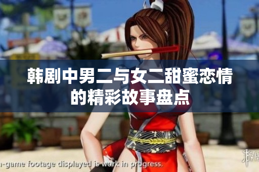 韩剧中男二与女二甜蜜恋情的精彩故事盘点
