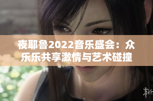 夜耶鲁2022音乐盛会：众乐乐共享激情与艺术碰撞