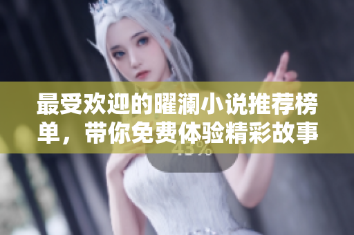 最受欢迎的曜澜小说推荐榜单，带你免费体验精彩故事