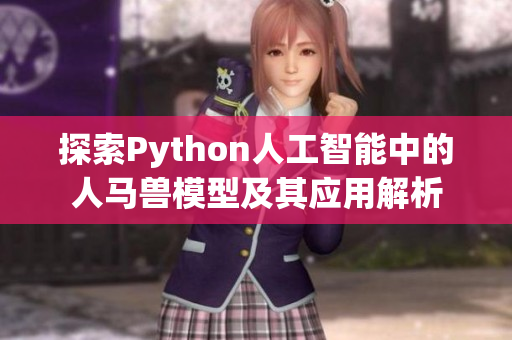 探索Python人工智能中的人马兽模型及其应用解析