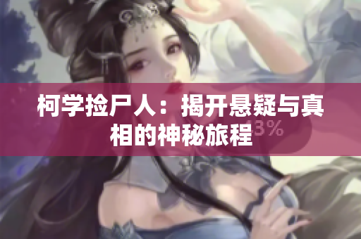 柯学捡尸人：揭开悬疑与真相的神秘旅程