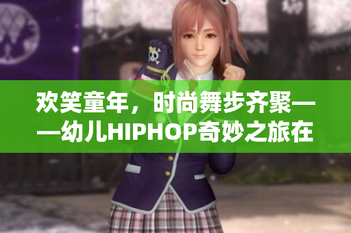 欢笑童年，时尚舞步齐聚——幼儿HIPHOP奇妙之旅在仙踪林开启