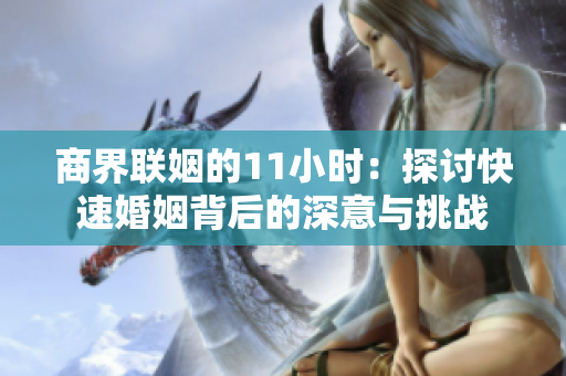 商界联姻的11小时：探讨快速婚姻背后的深意与挑战