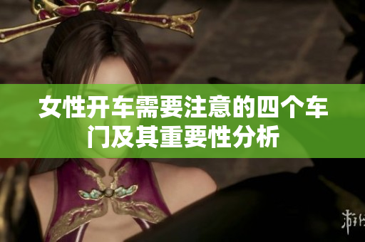 女性开车需要注意的四个车门及其重要性分析