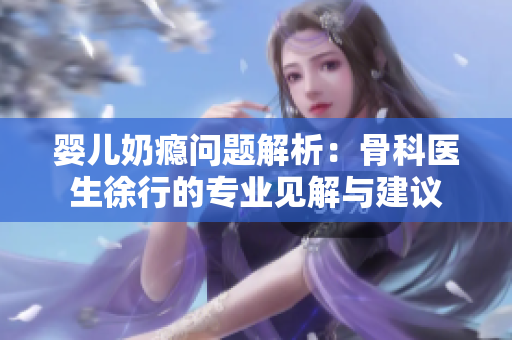 婴儿奶瘾问题解析：骨科医生徐行的专业见解与建议