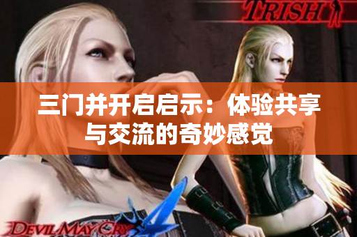 三门并开启启示：体验共享与交流的奇妙感觉