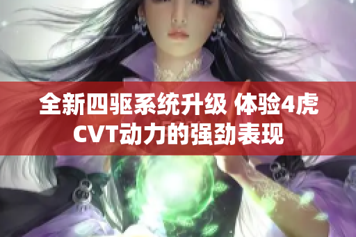 全新四驱系统升级 体验4虎CVT动力的强劲表现