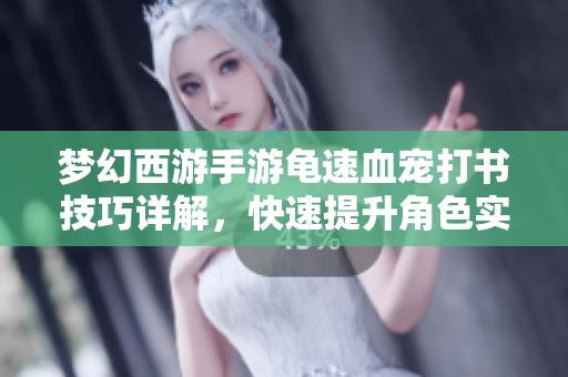 梦幻西游手游龟速血宠打书技巧详解，快速提升角色实力