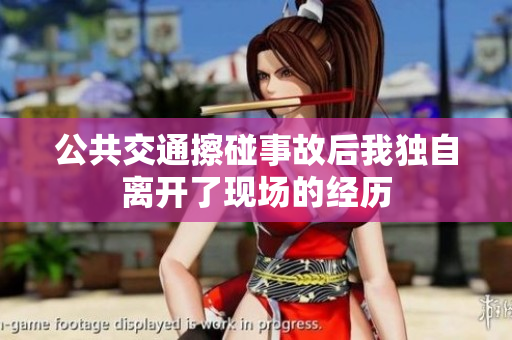 公共交通擦碰事故后我独自离开了现场的经历