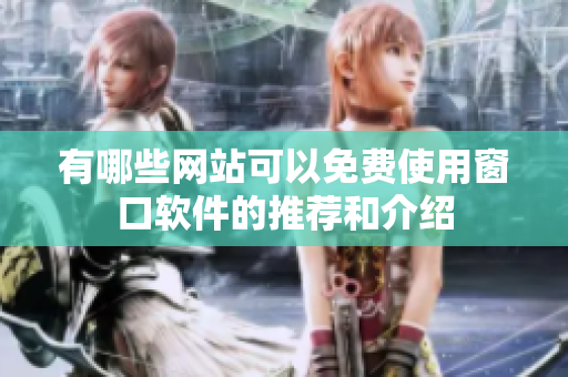 有哪些网站可以免费使用窗口软件的推荐和介绍