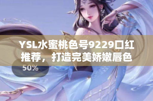 YSL水蜜桃色号9229口红推荐，打造完美娇嫩唇色