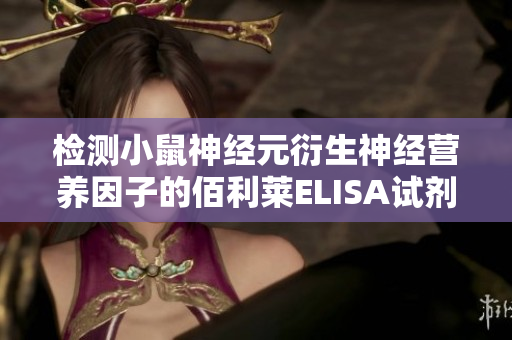 检测小鼠神经元衍生神经营养因子的佰利莱ELISA试剂盒介绍