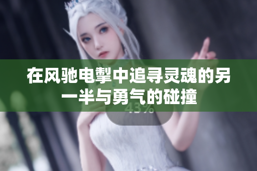 在风驰电掣中追寻灵魂的另一半与勇气的碰撞