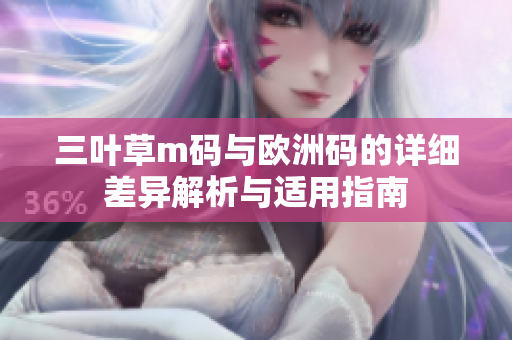 三叶草m码与欧洲码的详细差异解析与适用指南