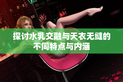 探讨水乳交融与天衣无缝的不同特点与内涵