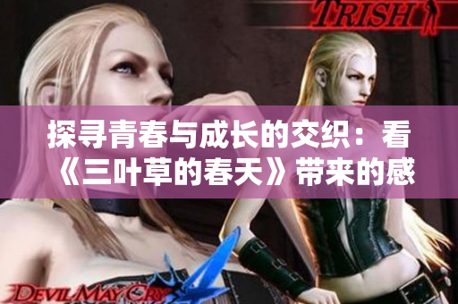 探寻青春与成长的交织：看《三叶草的春天》带来的感动与思考