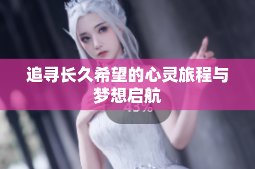 追寻长久希望的心灵旅程与梦想启航