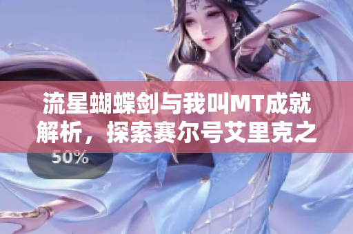 流星蝴蝶剑与我叫MT成就解析，探索赛尔号艾里克之路