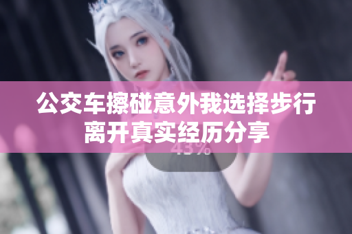 公交车擦碰意外我选择步行离开真实经历分享