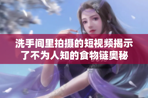洗手间里拍摄的短视频揭示了不为人知的食物链奥秘