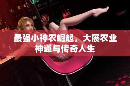 最强小神农崛起，大展农业神通与传奇人生