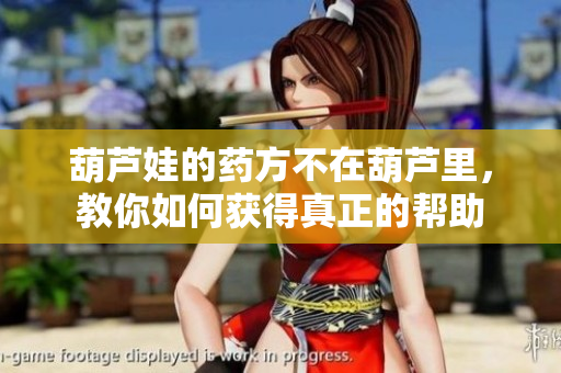 葫芦娃的药方不在葫芦里，教你如何获得真正的帮助