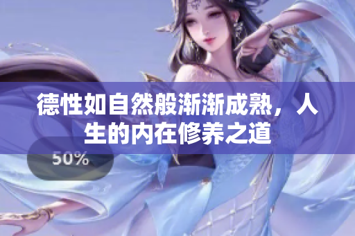 德性如自然般渐渐成熟，人生的内在修养之道