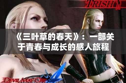 《三叶草的春天》：一部关于青春与成长的感人旅程