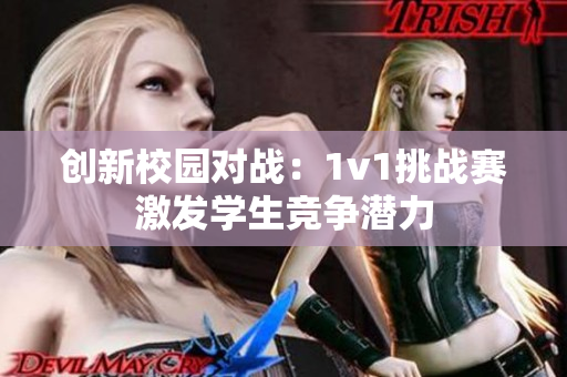 创新校园对战：1v1挑战赛激发学生竞争潜力