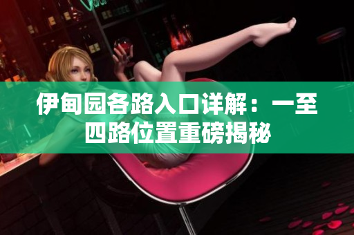 伊甸园各路入口详解：一至四路位置重磅揭秘