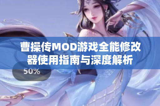 曹操传MOD游戏全能修改器使用指南与深度解析