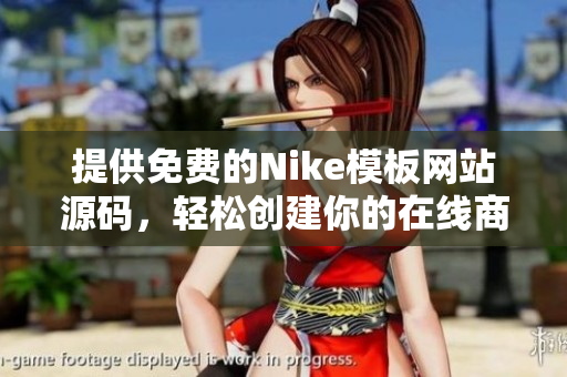 提供免费的Nike模板网站源码，轻松创建你的在线商店